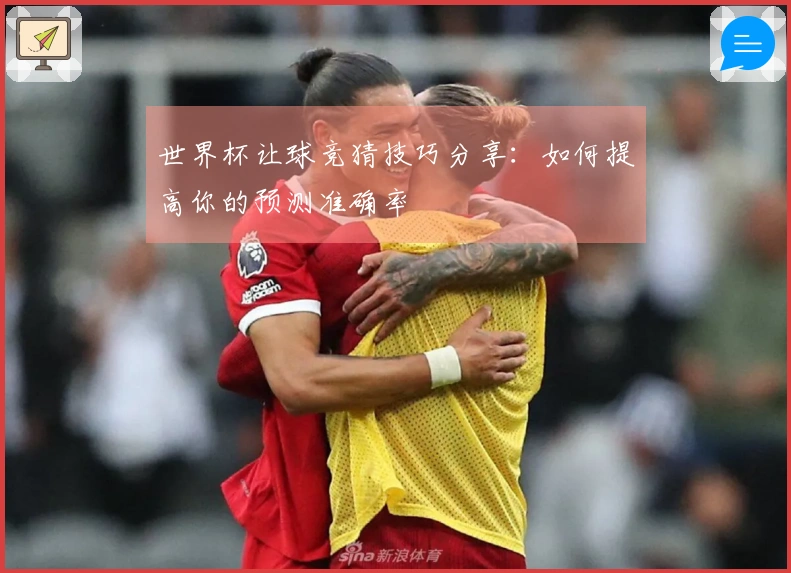 世界杯让球竞猜技巧分享：如何提高你的预测准确率