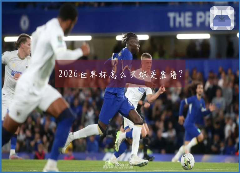2026世界杯怎么买球更靠谱？