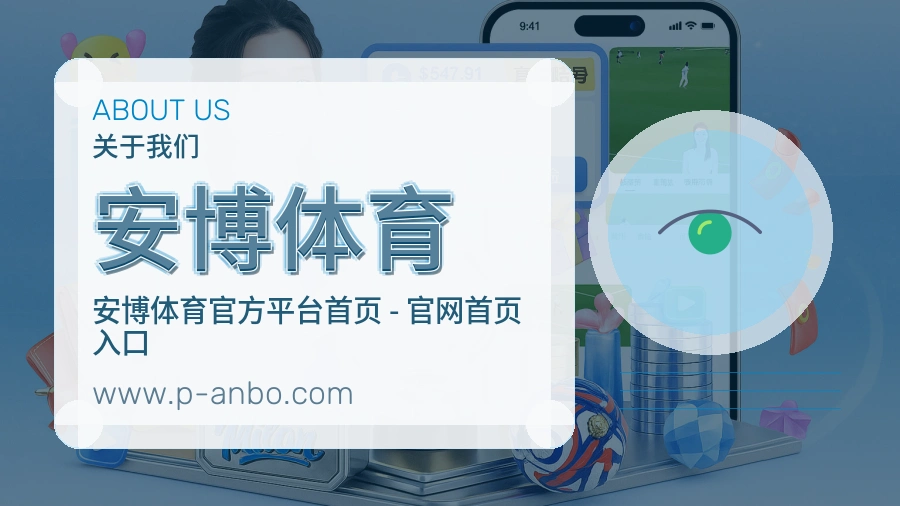 安博体育 体育赛事与数据服务平台